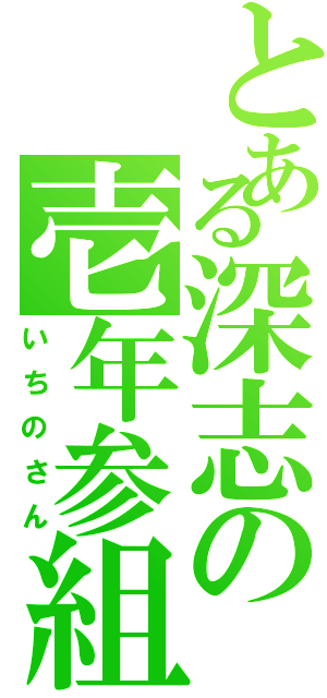 とある深志の壱年参組（いちのさん）