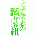 とある深志の壱年参組（いちのさん）