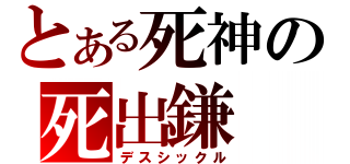 とある死神の死出鎌（デスシックル）