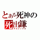 とある死神の死出鎌（デスシックル）