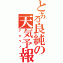 とある良純の天気予報Ⅱ（デタラメ）