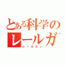 とある科学のレールガン（レールガン）