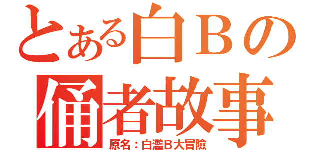 とある白Ｂの俑者故事（原名：白濫Ｂ大冒險）