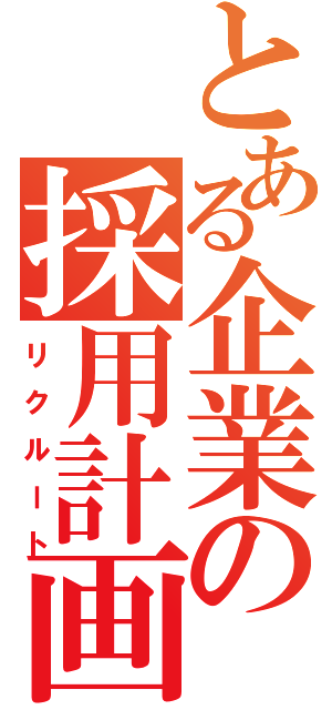 とある企業の採用計画（リクルート）