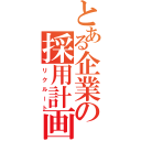 とある企業の採用計画（リクルート）