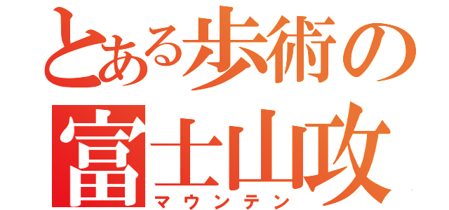 とある歩術の富士山攻略（マウンテン）