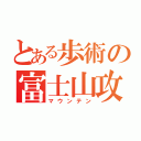 とある歩術の富士山攻略（マウンテン）