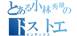 とある小林秀雄のドストエフスキイ（インデックス）