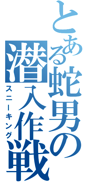 とある蛇男の潜入作戦（スニーキング）