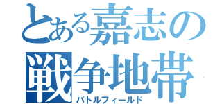 とある嘉志の戦争地帯（バトルフィールド）