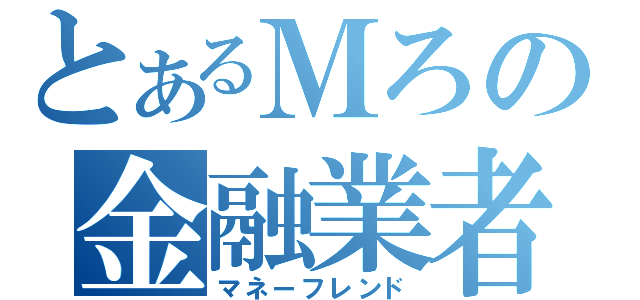 とあるＭろの金融業者（マネーフレンド）