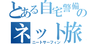 とある自宅警備員のネット旅行記（ニートサーフィン）