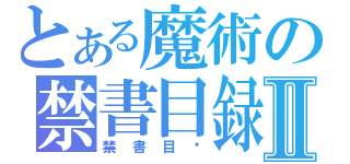 とある魔術の禁書目録Ⅱ（禁書目錄）