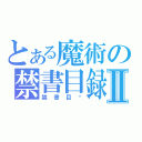 とある魔術の禁書目録Ⅱ（禁書目錄）