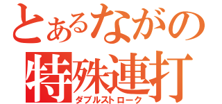 とあるながの特殊連打（ダブルストローク）