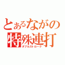 とあるながの特殊連打（ダブルストローク）