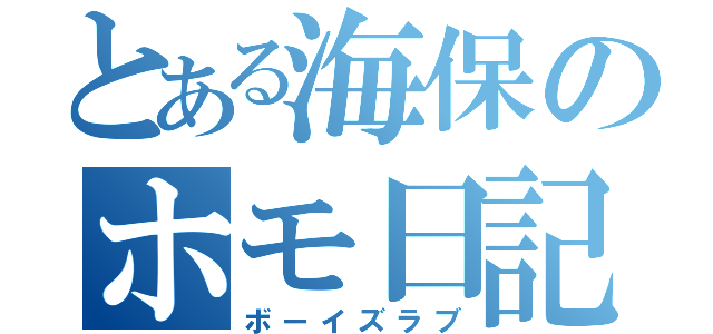 とある海保のホモ日記（ボーイズラブ）