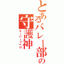 とあるバレー部の守護神（スーパーリベロ）