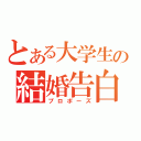 とある大学生の結婚告白（プロポーズ）