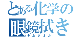 とある化学の眼鏡拭き（キムタオル）