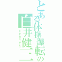 とある体操爆転の白井健三（後方伸身宙返り４回ひねり）