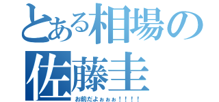 とある相場の佐藤圭（お前だよぉぉぉ！！！！）