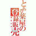 とある薬屋の登録販売者（会社の犬）