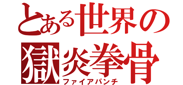 とある世界の獄炎拳骨（ファイアパンチ）