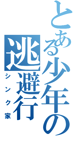 とある少年の逃避行（シンク家）