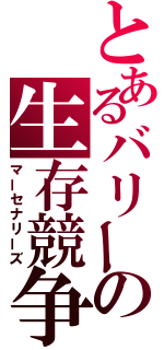 とあるバリーの生存競争（マーセナリーズ）