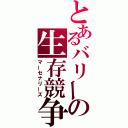 とあるバリーの生存競争（マーセナリーズ）