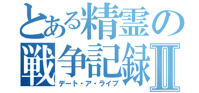 とある精霊の戦争記録Ⅱ（デート・ア・ライブ）