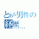 とある男性の経歴（インデックス）