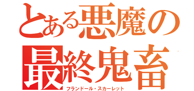 とある悪魔の最終鬼畜妹吸血鬼（フランドール・スカーレット）