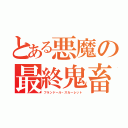 とある悪魔の最終鬼畜妹吸血鬼（フランドール・スカーレット）