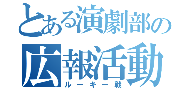 とある演劇部の広報活動（ルーキー戦）