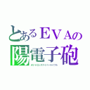 とあるＥＶＡの陽電子砲（ポジトロンスナイパーライフル）