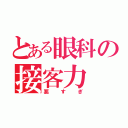 とある眼科の接客力（悪すぎ）