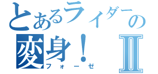 とあるライダーの変身！Ⅱ（フォーゼ）