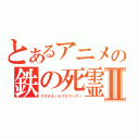 とあるアニメの鉄の死霊術師Ⅱ（クロガネノネクロマンサー）