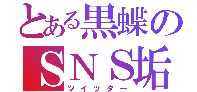 とある黒蝶のＳＮＳ垢（ツイッター）