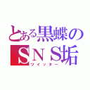 とある黒蝶のＳＮＳ垢（ツイッター）