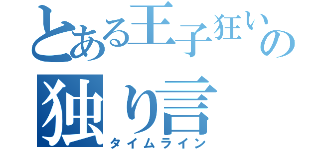 とある王子狂いの独り言（タイムライン）