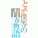 とある僕等の青春物語（ファンタジー）