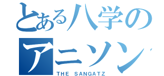 とある八学のアニソンバンド（ＴＨＥ ＳＡＮＧＡＴＺ）