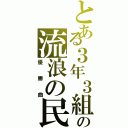 とある３年３組の流浪の民（優勝曲）