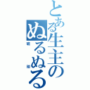 とある生主のぬるぬる放送（琥珀）