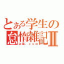 とある学生の怠惰雑記Ⅱ（辻風．ｃｏｍ）