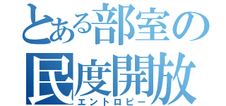 とある部室の民度開放（エントロピー）