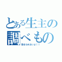 とある生主の調べもの（見せられないよ！！）